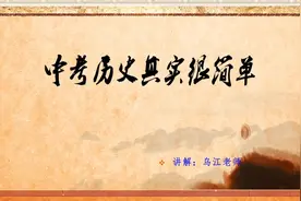 中考历史很简单！冲刺中考，历史老师教你掌握解答历史材料题方法视频封面