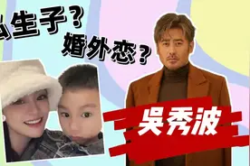 吴秀波七年婚外恋，与妻子密谋将小三送进监狱，疑似有五岁私生子视频封面