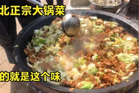 河北大叔做正宗大锅菜，一锅100斤白菜50斤五花肉，白菜不洗更香视频封面
