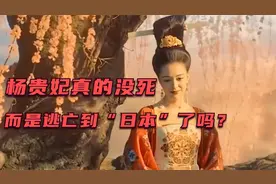 【未解之谜】中国绝世美女杨贵妃并没有死，而是逃亡日本偷生？