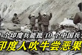 1个印度兵能抵10个中国兵？印度牛皮吹破，62年首都当街烧纸币视频封面