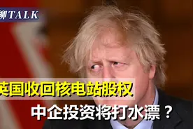 英国决定收回核电站项目股权，中企投资打水漂？中方亮明态度视频封面