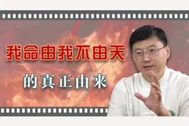 “我命由我不由天”出自哪里？原来是这个意思视频封面