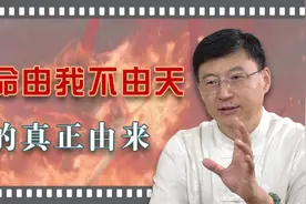 “我命由我不由天”出自哪里？原来是这个意思