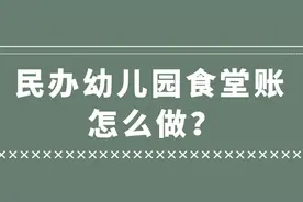 民办幼儿园食堂账怎么做？视频封面