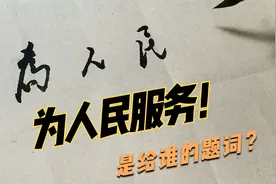 经典语录：为人民服务，你知道这句话是给谁题写的吗？视频封面