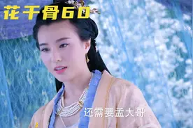 轻水为助孟玄郎复位，曝光身份，竟是周国的郡主视频封面