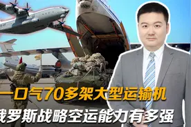 一口气70多架大型运输机，俄罗斯战略空运能力有多强？视频封面
