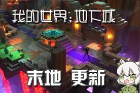 我的世界：地下城出现末地传送门？，赶紧看看都更新了啥