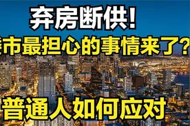 弃房断供的越来越多，为何会出现这种情况？背后的原因浮出水面视频封面
