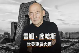 荷兰建筑师雷姆·库哈斯，中央电视台新大楼“大裤衩”的缔造者！视频封面