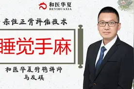 睡觉的时候觉得手麻，这不是颈椎病，学习这两个动作来改善视频封面
