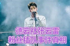 还原真相！国潮音乐节张云雷火出圈，粉丝却被造谣插队骂人素质差视频封面