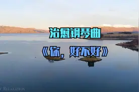 治愈钢琴曲《你，好不好》  岁月漫长，值得等待