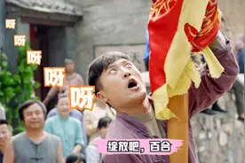 绽放百合：大山耍旗幡全场叫好，村长儿子也想露脸，实力却差远了视频封面
