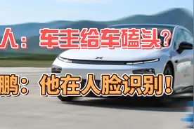 路人：车主给车磕头？ 小鹏：他在人脸识别！视频封面