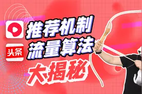 头条西瓜推荐算法大揭秘，标题这样写推荐量轻松过万，收益也翻倍视频封面
