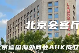 德国海外商会AHK进入北京视频封面