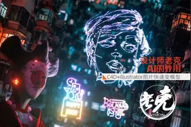 【设计师老克】C4D+AI图片快速变模型视频封面