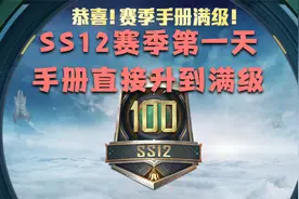 和平精英：SS12赛季来了，先买个豪华手册，升到100级！