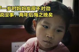 孩子一岁时妈妈发现不对劲，爸爸执意说没事，两年后悔之晚矣视频封面