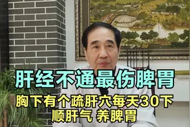 爱生气、总发脾气是肝不好，胸下有个疏肝穴按按，顺肝气 养脾胃视频封面