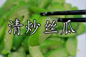 这才是清炒丝瓜最简单、最好看、最香滑的做法，没有之一。视频封面