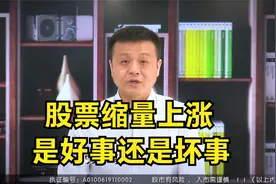 股票缩量上涨是好事还是坏事？股民学会分辨，实战胜率能大幅提高视频封面