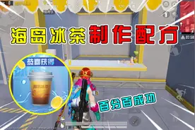 和平精英揭秘：如何获得“海岛冰茶”？尝试6种配方，次次成功！视频封面
