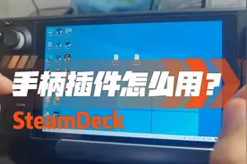 SteamDeck如何在windows系统玩游戏。不看你会后悔#主机玩家视频封面