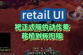 【清爽极简】魔兽世界怀旧服也能用上正式服的动作条，小插件搞定视频封面