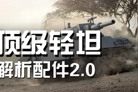 配件2.0全解析：如何化身战场幽灵——顶级轻坦要如何搭配配件视频封面