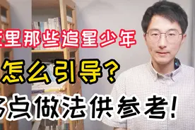 学生追星，还有点儿疯狂，老师该怎么引导？3个做法供参考视频封面