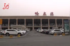 好消息！哈尔滨机场T2航站楼B1区即将正式投入使用视频封面