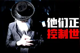 犹太人究竟做了什么，被全世界排挤？令人脊背发凉的社会潜规则！视频封面