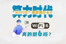 Wifi6是不是真的很“6”？光千兆上网快到飞视频封面