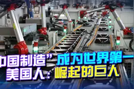 中国把美国挤下全球制造业出口第一的宝座，美国人：崛起的巨人视频封面