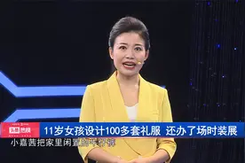 浙江11岁女孩设计100多套礼服 还办了场时装展视频封面