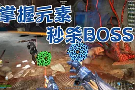 逆战僵尸猎场：掌握元素，秒杀BOSS！这就是氪金玩家的仙侠世界？视频封面