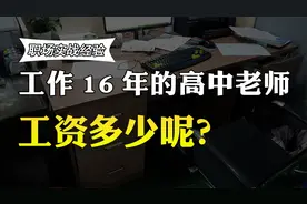 高中老师，工作16年，薪资待遇如何？从业者说了实话视频封面