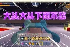 迷你世界：大头大头下雨不愁，你有雨伞我有大头，结尾有彩蛋