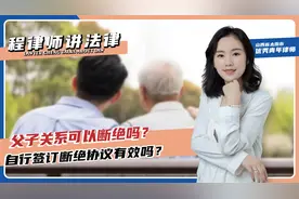 父子关系可以断绝吗？自行签订断绝协议有效吗？视频封面