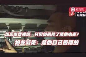 饭店电费激增，只因被偷换了原始电表？物业喊冤：是他自己报修的视频封面