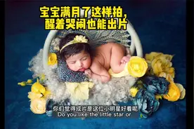 宝宝满月了这样拍，醒着哭闹也能出片｜大龄新生儿拍摄流程vlog视频封面