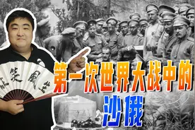 俄国当年是如何加入一战，拉斯普京又是如何进入皇宫，祸国殃民的视频封面
