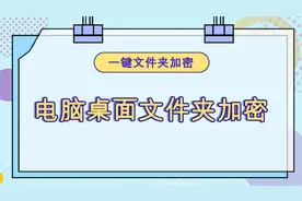 怎么将电脑桌面的文件夹加密？—江下办公视频封面