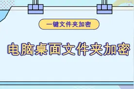 怎么将电脑桌面的文件夹加密？—江下办公视频封面