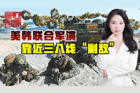 韩国献上投名状，联手美军在三八线“剿敌”，朝方警告：狐假虎威视频封面