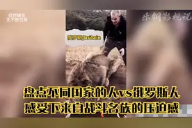 盘点不同国家的人vs俄罗斯人：感受下来自战斗名族的压迫感视频封面