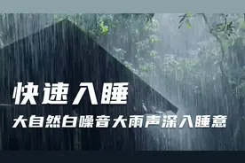 快速入睡，大自然白噪音大雨声深入睡意，5分钟婴儿催眠曲深睡眠视频封面